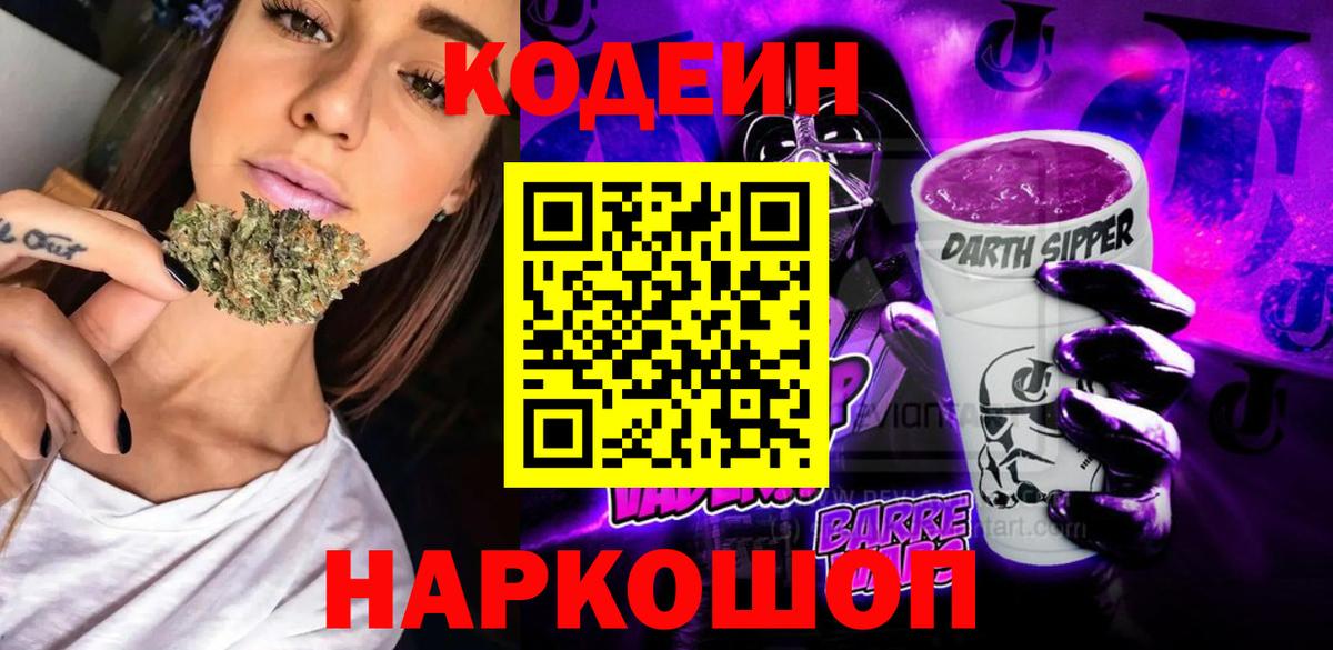 Codein Purple Drank  Вход с VPN  Кодеиновый сироп Lean Purple Drank  Находка 
